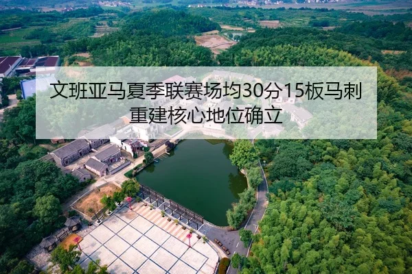 wen-ban-ya-ma-xia-ji-lian-sai-chang-jun-fen-ban-ma-ci-chong-jian-he-xin-di-wei-que-li-2-695.jpg