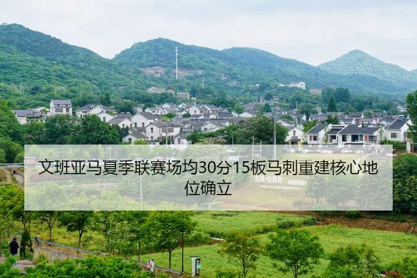 wen-ban-ya-ma-xia-ji-lian-sai-chang-jun-fen-ban-ma-ci-chong-jian-he-xin-di-wei-que-li-3-925.jpg