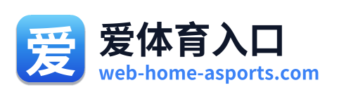 爱体育入口 Logo